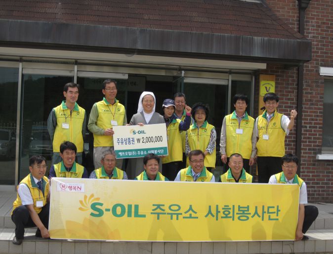 s-oil주유소 사회봉사단