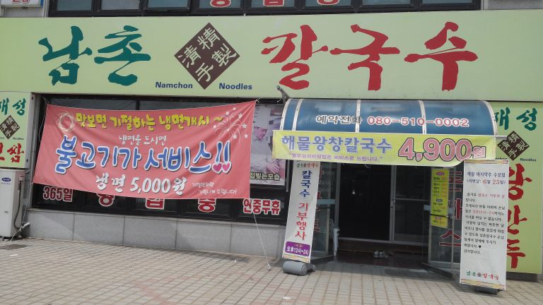 군산 남촌칼국수 후원